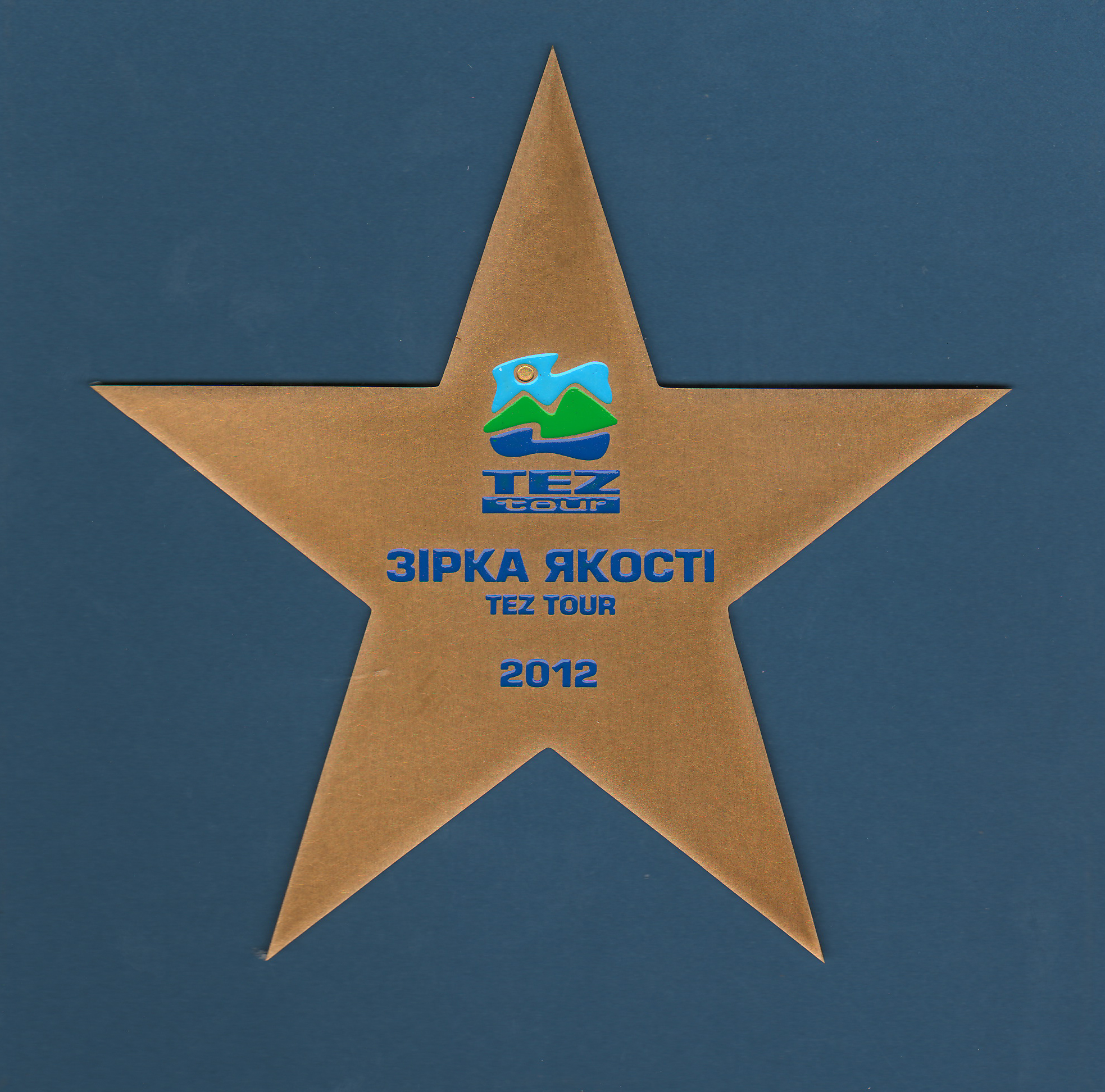 Звезда качества