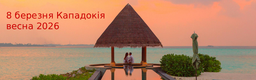 8 березня Кападокія весна 2026